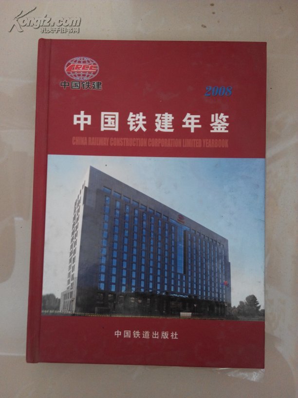 中國鐵建年鑒.2008
