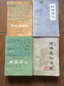 五代史演义\30元；两晋演义 两册\上海文艺80年1版81年3印95品\88元；前汉通俗演义 .两册\浙人81年1版85年2印近95品\88元；封神演义.两册\人民80年1版1印近95品\88元