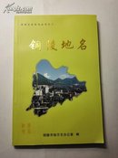 铜陵地名(彩印本)