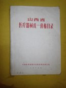 山西省医疗器械统一价格目录(有浯录)