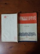 小学国语语法教学参考（内夹一张浙江日报社读者来信组1955年信件）