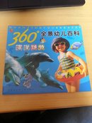 360°全景幼儿百科.海洋动物