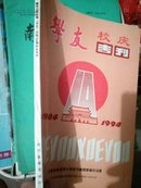 【学友】建校10周年（100期纪念专刊）  16开 10品［刊名为启功题字｝