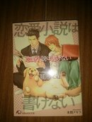 恋愛小説は書けない