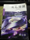小博士阅读乐园 ////奥运知识 ///中 ///语文新课标必读丛书
