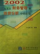 中文Excel 2002及其在财务管理和投资分析中的应用