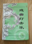 戏曲打击乐  作者签赠本                --- 【包邮-挂】