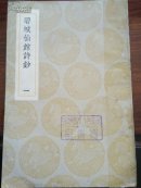 碧城仙館詩鈔(一)