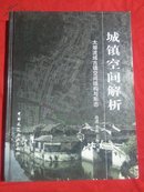 城镇空间解析 太湖流域古镇空间结构与形态