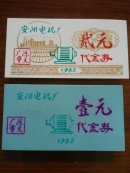 代金券(1元2元)