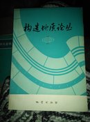 构造地质论丛  一  创刊号