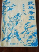 武林夺宝(3)
