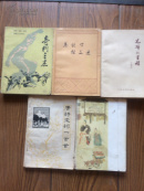 光辉的里程\88元；奇门三杰海峡文艺88年2印95品\98元；马铁丁杂文选版1印95品\38元；绘图千家诗湖北美术91年1印85品\28元；唐诗宋词一百首85品元