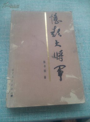 忆彭大将军