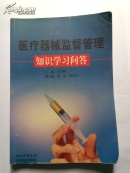 醫(yī)療器械監(jiān)督管理 知識學習問答
