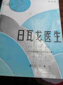 日瓦戈医生-1958年宣布授予诺贝尔文学奖