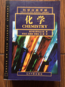 科学分类手册:[中英文本].化学