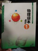 物理读本 必修1  全新正版