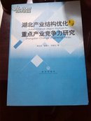 湖北产业结构优化与重点产业竞争力研究