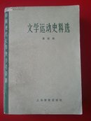 文学运动史料选.第四册