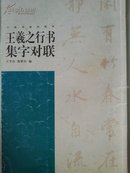 王羲之行书集字对联