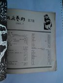 版画艺术1982年7月第7期