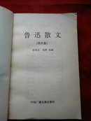 鲁迅散文    (第四集)