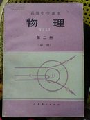 高级中学课本物理第二册（必修）