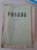茅盾小说讲话