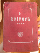 狄康卡近乡夜话
