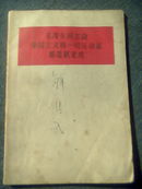毛泽东同志论帝国主义和一切反动派都是纸老虎（一版一印，32开厂