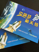 中国航天普通纪念币纪念钞本册