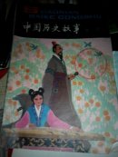 中国历史故事  〈战国〉