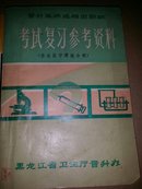 晋升医师或相当职称:考试复习参考资料（基础医学理论分册）