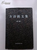 方诗铭文集（共三卷）