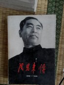 周恩来传 1898-1949