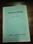 中国古代文学作品选 中册 第一分册(安徽师范大学教材)