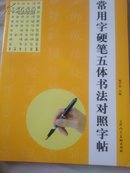 常用字硬笔五体书法对照字帖