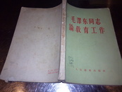 1959年毛泽东同志论教育工作(毛像)