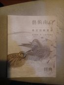 艺术南京   南京顶级画家  南京经典2015春季拍卖会