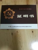 高文基同志：献交历史文件资料《证明书》，中国人民解放军党史资料征集委员会