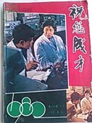 祝您成才（1982/3.4.5.6四期合售，双月刊差1.2