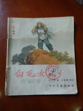 白毛女【1965年一版二印彩色连环画华山川绘画编号38】