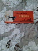 JAI-1型缝纫机使用说明书（带毛主席语录）