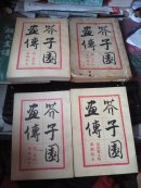 芥子园画传 第1-4集 4本全