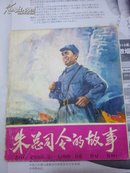 连环画 朱总司令的故事