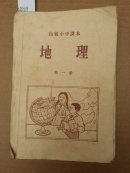 0275高级小学课本《地理》第1册