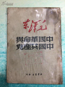 中国革命与中国共产党（新华书店1950年）