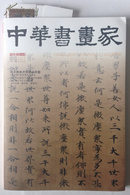 中华书画家：韩天衡美术馆藏品专题 2015年6月 总68期 【有书签】