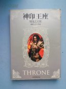 神印王座 8：龙之王座
